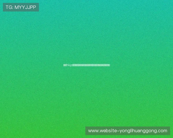利用hkjc网站进行专业分析与数据统计，助力赛马投注策略科学制定